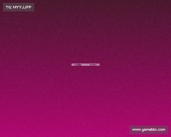 日职2017赛事规则日职2020赛制